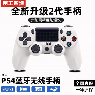 Made by jinggong intelligent manufacturing, suitable for sony ps4 console controller, wireless bluetooth pro game console, elite computer, pc version, steam platform, black myth, wukong horizon, two-player peripheral joystick, simple white, top equipped with 2nd generation chip + ultra-long battery life + zero delay on buttons, supports original ps4 console, national bank, hong kong, us and japan version notebook mobile phone