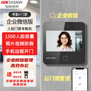 海康威视（HIKVISION）企业微信联名款企微版门禁考勤一体机动态人脸识别门禁系统打卡考勤机面部刷脸签到打卡主机 343MW企微版：QW60S(人脸+无线WIFI）