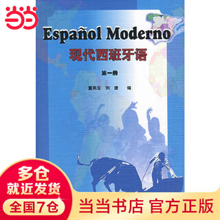 当当正版 现代西班牙语教材 外语教学与研究出版社 现代西班牙语 第一册  附光盘