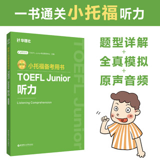 华东理工大学【全6册】新版小托福备考用书TOEFL Junior语法必备赠外教讲解视频+词汇必备+单词默写本+听力+语言形式与含义+全真模拟题 词汇语法考点梳理专项练习全真模拟 【新品】听力