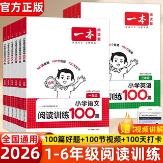 2026 new version of a reading training 100 primary school chinese synchronous reading comprehension special training book 80 real reading questions for grades 2, 3, 4 and 5, people's education edition 23456 grade synchronous composition reading 100 primary school chinese teaching supplementary teaching materials chinese reading training 100 articles for fifth grade primary school