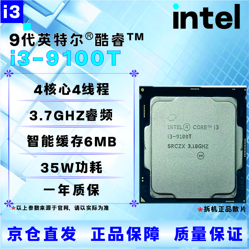 英特尔9代CPU处理器 i3 i5 i7i9 9100T9300T9400F9500T9600KF9700KF9900KF全新 盒装 散片 【店保三年】 I3 9100T拆机散片
