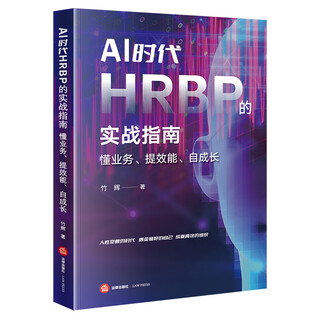 Practical guide to hrbp in the ai era: understand business, improve efficiency, and grow on your own