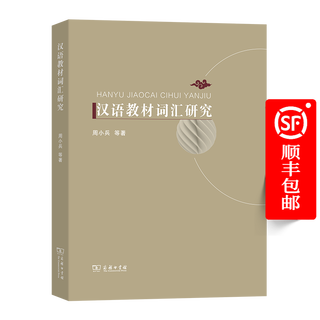 Vocabulary research on chinese textbooks by zhou xiaobing the commercial press