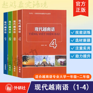 【外研社】现代越南语1-2-3-4 高等学校越南语教材 适合越南语使用 越南语入门自学零基础书 大学越南语 越南语学习 外语教学与研究出版社