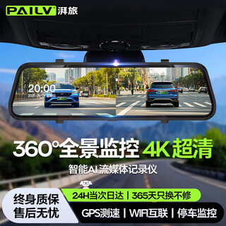 Pailv pailv driving recorder high-definition panoramic 360-degree 24-hour recording of reversing images front and rear dual recording streaming media rearview mirror front and rear dual recording + 64g gps electronic dog version speed limit reminder parking monitoring 24-hour parking monitoring sentry interpolation 4k ultra-clear starlight night vision truck cable-free