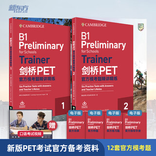 【可选】剑桥PET官方模考题精讲精练1.2 trainer 青少版官方真题1.2.3标准版1.2（新题型含答案和详解析）通用五级考试试题集 B1 Preliminary for Schools 【2本