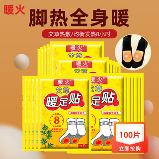 Nuanhuo mugwort foot warming patch 100 pieces (50 pairs) warm foot warming baby foot patch self-heating patch on the bottom of the foot