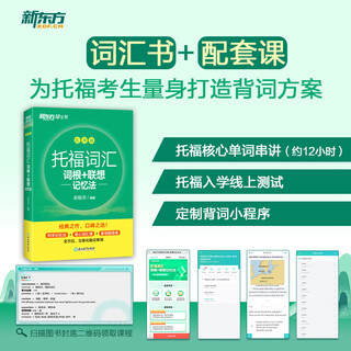 新东方 TOEFL托福词汇乱序版单词书 新东方绿宝书词根+联想记忆法 俞敏洪 托福口语解密词汇 英语考试核心词大纲单词书 托福词汇词根+联想记忆法 乱序版
