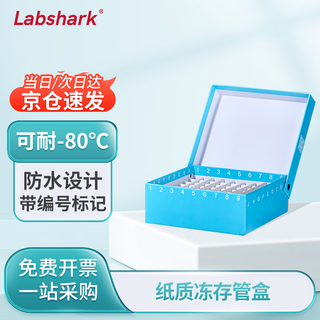 Labshark paper freezing tube box freezing tube box sample freezing box low temperature storage box waterproof paper test tube box blue 81-well with cover (paper medium sheet)