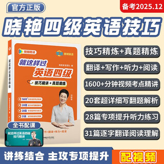 刘晓艳英语四六级英语四级刘晓燕就这样过英语四级刘晓燕记单词教你阅读听力写作翻译大雁带你学英语 自营旗舰店 【备考12月】就这样过英语四级