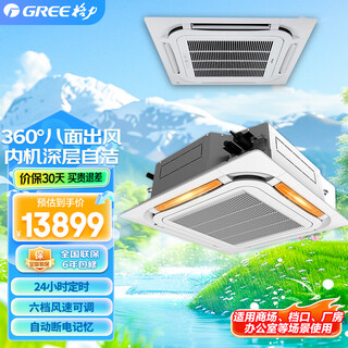 Gree (gree) patio air conditioner 5 hp variable frequency cooling and heating first-class energy saving and electricity efficiency living room office ceiling unit embedded air conditioner kfr-120tw/(12550s) fnhcaf-b1 5 hp first-class energy efficiency ceiling unit