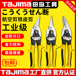 Tajima tajima aviation scissors, metal scissors, sheet metal wire mesh scissors, anti-rust, anti-slip, labor-saving special scissors, straight mouth, suitable for cutting straight lines & left and right small arcs