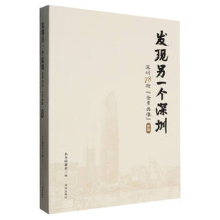 深圳78街全景画像(罗湖)/发现另一个深圳