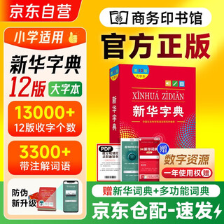 新华字典第12版大字本+学习卡 商务印书馆学生教材教辅小学初中高中语文阅读写作 可搭2025新版古代汉语词典3版现代汉语词典7版牛津高阶10版初阶5版中阶6版古汉语常用字字典6版