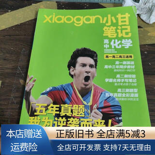 Out-of-print old books xiaogan's notes high school chemistry yunnan science and technology press