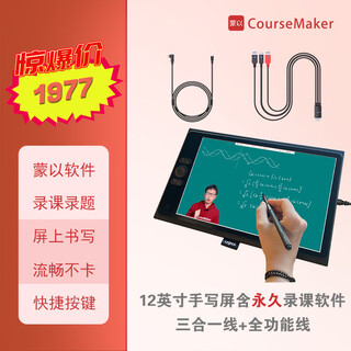 蒙以大师手写屏12英寸网课教学录课录题直播手写数位屏手绘屏手写板画板蒙以CourseMaker录课软件套装 12英寸手写屏+录课软件永久会员（全功能C线）