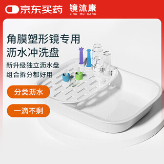 Jingmukang orthokeratology lens ok lens rinse basin rgp water tray high temperature resistant cleaning tool + drain basket