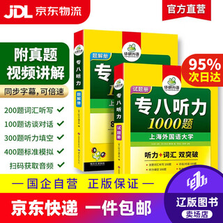 【专八专四自选】华研外语备考2026英语专八专四阅读+改错+听力+翻译+作文+词汇 专四专八真题集训 预测试卷 专八听力1000题