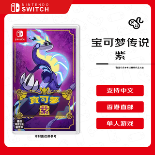 任天堂（Nintendo）宝可梦传说 紫 Switch游戏卡带 港版中文