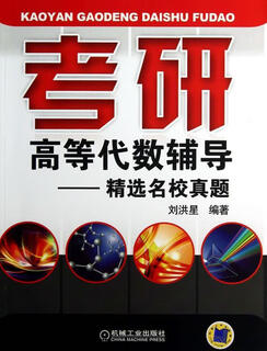 发货快）考研高等代数辅导 精选名校真题 刘洪星 机械工业出版社 9787111415718