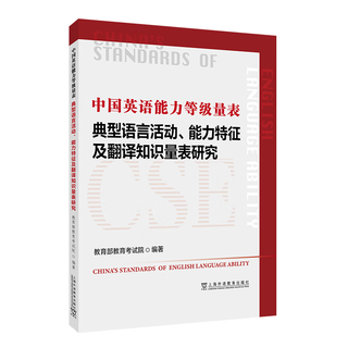 In stock 2025 version of china english proficiency level scale research on typical language activities, ability characteristics and translation knowledge scale shanghai foreign language education press 9787544678100