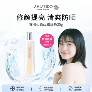 Shiseido anji xinyu cc cream beige 25g repair and brighten sunscreen skin care products cosmetics girl birthday gift double 11