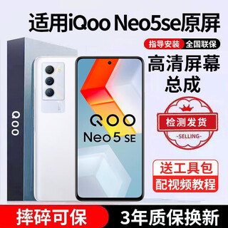 E修派 适用iqoo手机屏幕总成IQOO屏幕更换 适用iqoo Neo5 SE屏幕【高清TFT屏】