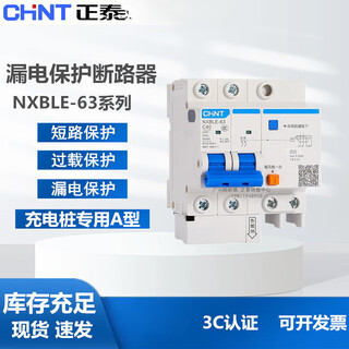 正泰充电桩专用A型漏电保护器断路器NXBLE-63  4P C50A63A32 32A  25A
