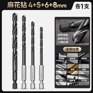 Greener hexagonal handle twist drill bit, cobalt-containing stainless steel special drilling steel metal high hardness hand electric drill rotor commonly recommended (4+5+6+8mm) 4 pieces in total