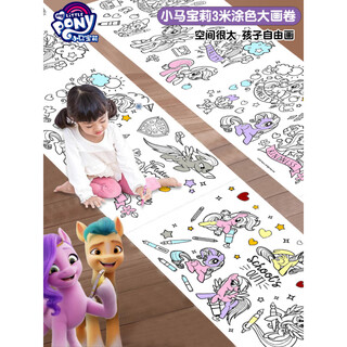领新小马宝莉长卷绘画涂色儿童幼儿园水彩填色不透色墙贴宝宝涂鸦玩具 小马宝莉/3米X30cm【加厚纸卷/反复黏贴】