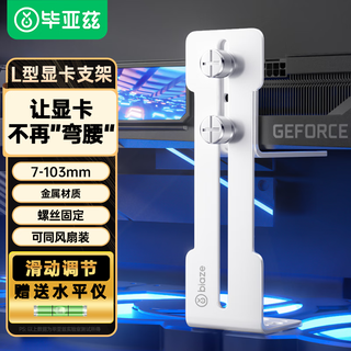毕亚兹 海景房显卡支架50/40系列托架台式电脑机箱风扇位升降支撑架固定支架可调节高度amd5060ti白色