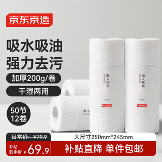 京东京造 懒人抹布 50片*12卷 厨房用纸 吸油厨房纸巾 一次性洗碗抹布
