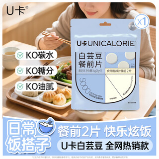 U卡白芸豆餐前片酸奶味14g*1袋阻断剂膳食纤维截击大餐救星碳水搭子