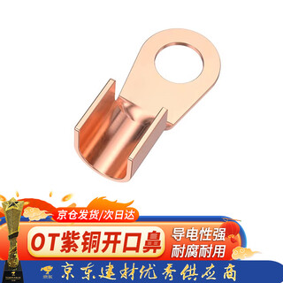 钢予工品 OT紫铜开口鼻 铜接线耳 铜鼻子接头 接线端子 国标80A（10只） 一包价