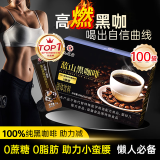 Jiuzhitang black coffee 0 sucrose 0 fat american fitness aerobic exercise metabolism high-burning weight management body shaping no big meal meal replacement card reduction ready-to-drink blue mountain coffee instant 100 bags