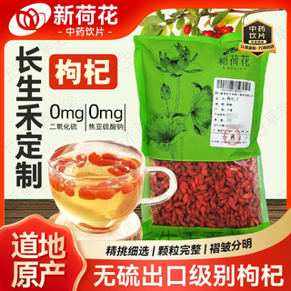 New lotus changshenghe customized wolfberry (export grade) sulfur content 0 sodium metabisulfite content 0 traditional chinese medicine pieces authentic gmp with quality inspection prescription 250g