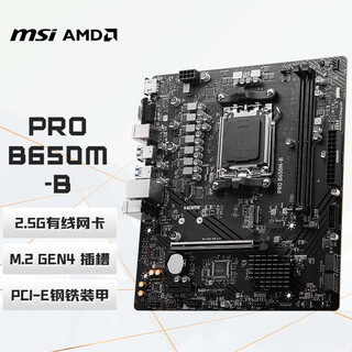 微星（MSI）PRO B650M-B DDR5 电脑主板 支持CPU 7800X3D/9600X/9700X/9500F/7500F (AMD B650/AM5接口）