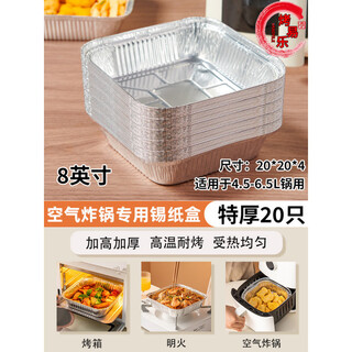 Supor air fryer is suitable for air fryer tin foil bowl household square tin foil tray oven tin foil baking barbecue food thickened 20 pieces 20*20cm 8 inch tin foil