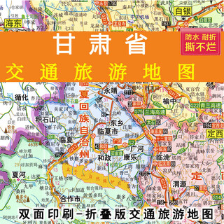 2020年新 甘肃省交通旅游图街道 高速公路防水便携双面覆膜 携双面覆膜
