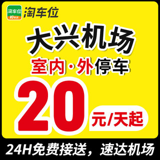 Beijing daxing airport parking lot nearby surrounding parking spaces indoor and outdoor parking coupons search parking spaces indoors