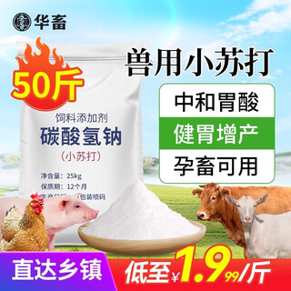 Huaxiu veterinary feed additive sodium bicarbonate for farms, special for pigs, cattle, sheep, chickens and ducks, baking soda for stomach and digestion, 1 bag, large packaging is more cost-effective, baking soda 25kg