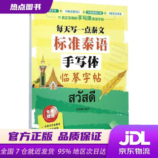 【新华书店 现货速达】每天写一点泰文：标准泰语手写体临摹字帖朱玥霖编写中国宇航出版社