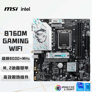 微星（MSI）B760M GAMING WIFI DDR5游戏电脑主板 支持CPU 14600KF/14700KF/12600KF(Intel B760/LGA 1700)