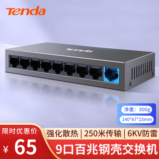 Tenda腾达9口百兆交换机 8口网络网线分线器一分八 企业工程监控网交换器转换器分流器 钢壳TEF1109D