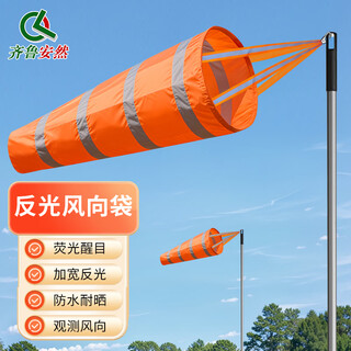 Qilu anran meteorological wind sock reflective wind vane thickened oxford cloth chemical factory enterprise wind direction detection medium size 100cm