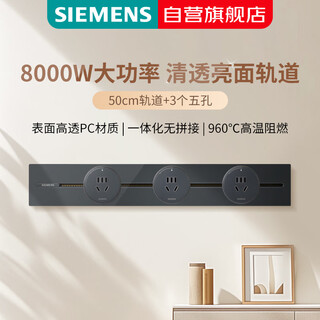 西门子（SIEMENS）轨道插座 明装8000w轨道插板 S8套装50cm轨道+3五孔模块 星夜灰