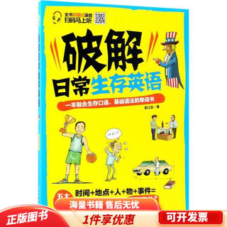正版旧书 破解日常生存英语