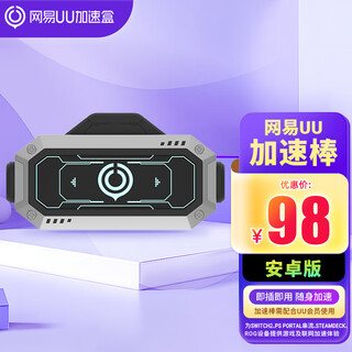 网易UU加速盒【安卓版】网易UU加速棒 为SWITCH 2/PSPORTAL串流 STEAMDECKROG设备提供游戏及联网加速体验