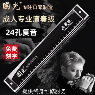 Guoguang german imported gongs guoguang 28-hole harmonica accented polyphonic c key 24 advanced adult beginner professional performance level performance grade 24-hole polyphonic c key